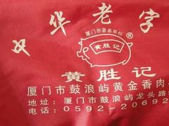 黄胜记2-黄胜记鼓浪屿肉松店(龙头路店)