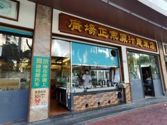 门面-广场正宗原汁薏米店