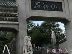 -石钟山