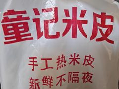 -童记米皮(伊河路店)