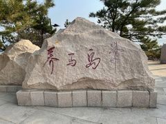 -海岛日记(养马岛店)
