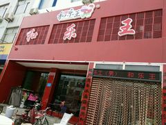 门面-潍州和乐王(文化店)