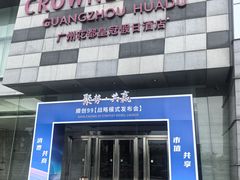 -广州花都皇冠假日酒店
