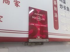 -三百碗宝应长鱼面(板仓街店)