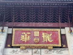 -龙华素斋(龙华路店)