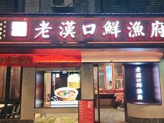 -印象老汉口鲜渔府