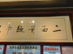 门面-裕兴记·三虾面(西北街总店)