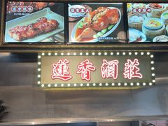 -香港蓮香樓(中環店)
