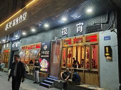 -乔街深夜食堂·小龙虾·高压锅生蚝(杭州总店)