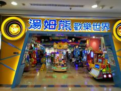 -汤姆熊欢乐世界(罗斯福店)