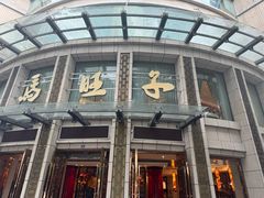 -马旺子酒楼