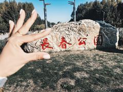 -长春公园(普阳街道)