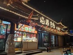 -焰遇烧烤·烤鱼小龙虾小酒馆(北影店)