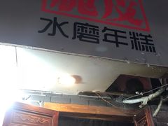 门面-玛马艾脆皮水磨年糕(湖北路87-89小区店)
