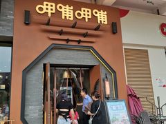 门面-呷哺呷哺 黄金牧场 (盛世天骄店)