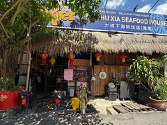 -大树下海鲜饭店