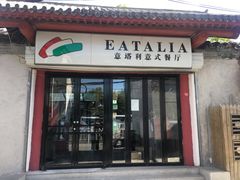 -EATALIA意塔利意式餐厅(鼓楼店)
