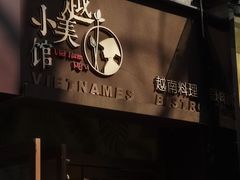 -越美小馆·越南料理(曲江店)