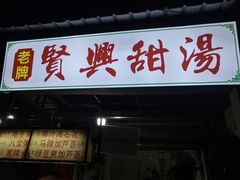 -贤兴甜汤