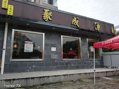 门面-聚成源(芦庄店)