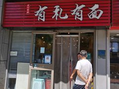 -有礼有面(知春路店)