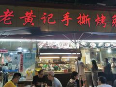 门面-老黄记手撕烤兔(玉林街店)