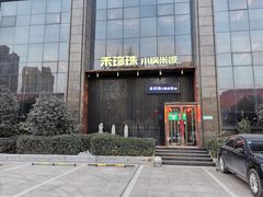 -禾珍珠小锅米饭(秦岭路店)