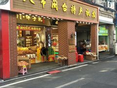 门面-南普陀素饼