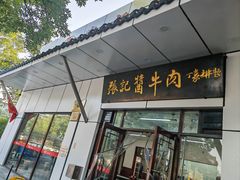 门面-张记酱牛肉(虎坊桥店)