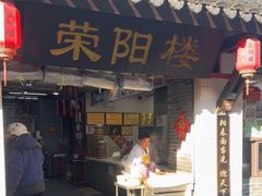 -荣阳楼(山塘街店)