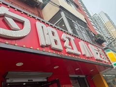 -夕阳红小吃(中街大悦城店)