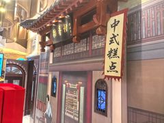 -北京稻香村(零号店)