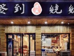 门面-签到北派烧烤(四方坪店)