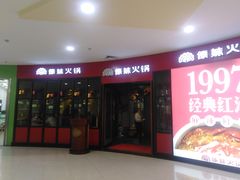门面-傣妹火锅(徐泾店)