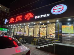 -老四季(南市场店)