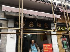 门面-郑麻婆汤包(大成路店)