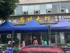 -万州大虾(五桥店)