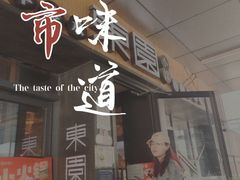 -东园小馆·早茶·淮扬小炒(水街店)