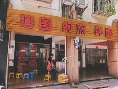 门面-建国蚵煎蚵面