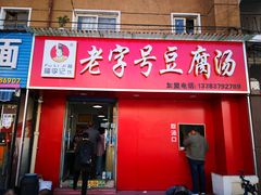 门面-福李记豆腐汤(丽新路店)