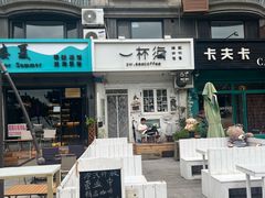 -一杯海(国际海水浴场店)