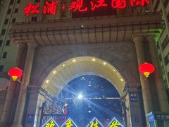 -松浦·观江国际