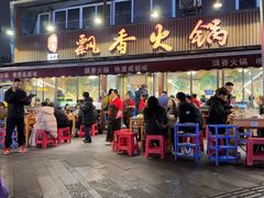 -飘香火锅(玉林西路店)