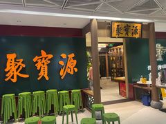 -聚宝源(西单店)