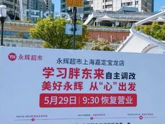 -永辉超市(嘉定宝龙广场店)