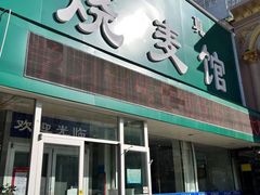 -清真烧麦馆(民族路店)