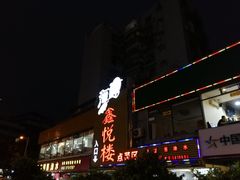 门面-鑫悦楼煎蟹·16年海鲜大排档