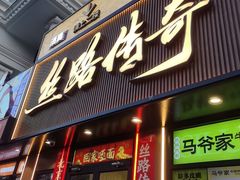 -丝路传奇·中国拉面航母店(北医三院店)
