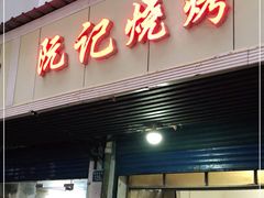 门面-阮记烧烤(同庆阁社区店)