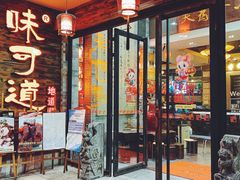 门面-味可道美食坊(福基路店)